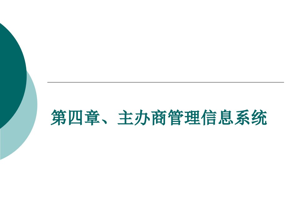 会展信息系统第四章、主办商管理信息系统