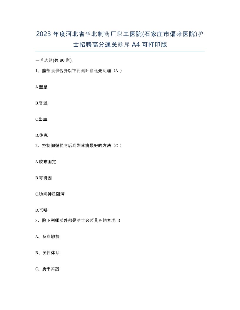 2023年度河北省华北制药厂职工医院石家庄市偏瘫医院护士招聘高分通关题库A4可打印版