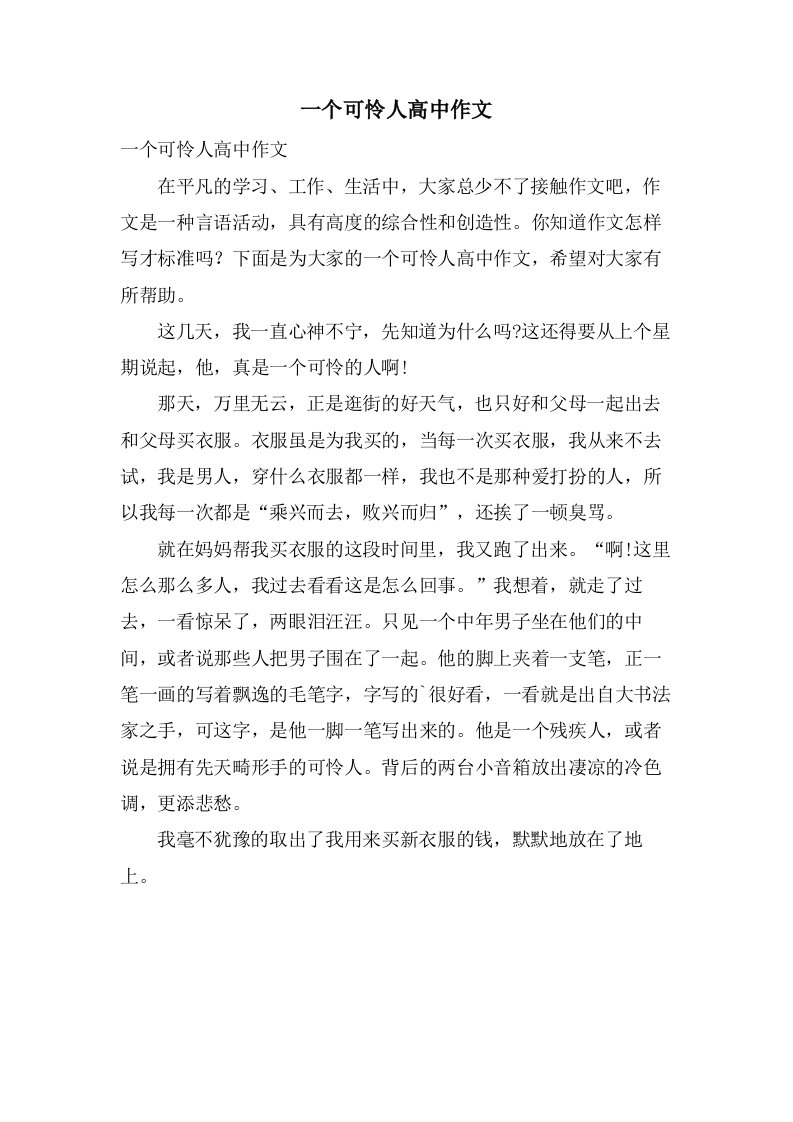 一个可怜人高中作文