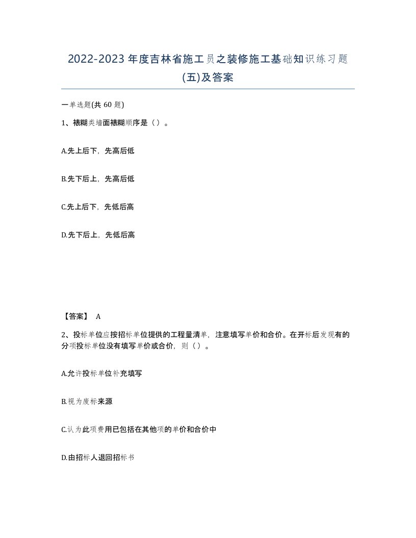 2022-2023年度吉林省施工员之装修施工基础知识练习题五及答案