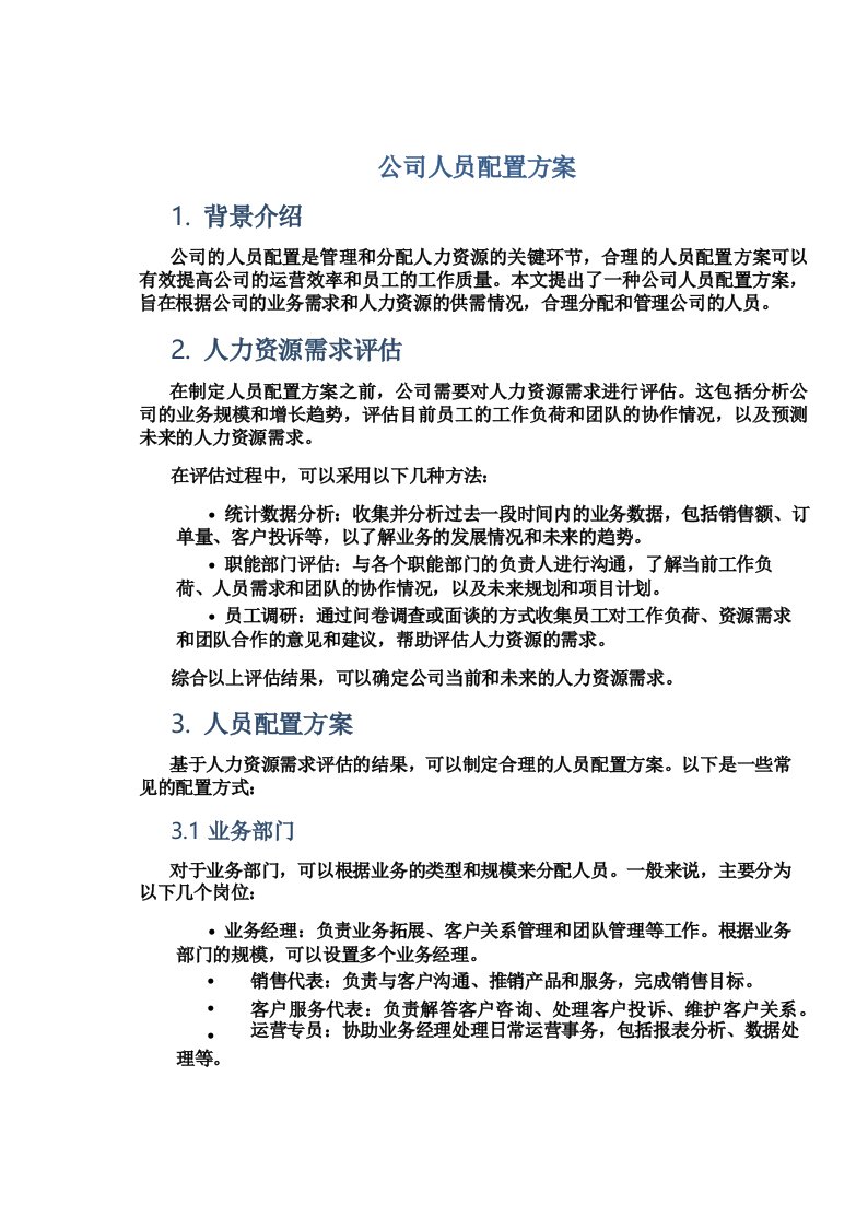 公司人员配置方案