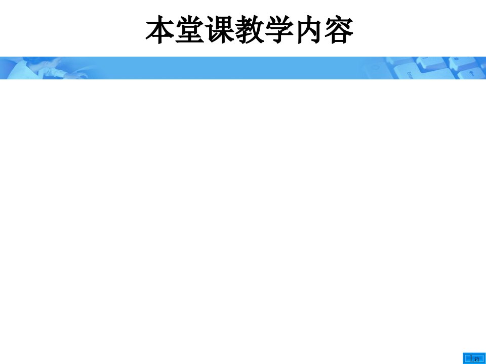 审计学概述主要教学内容