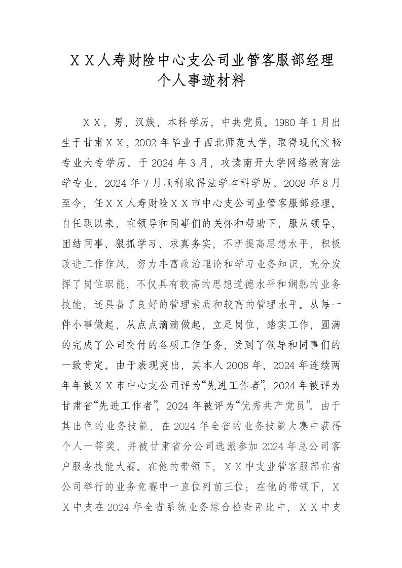 人寿财险中心支公司业管客服部经理个人事迹材料