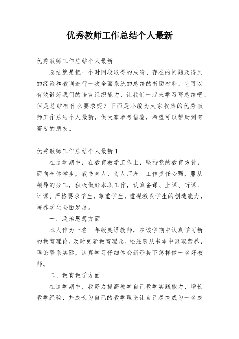 优秀教师工作总结个人最新