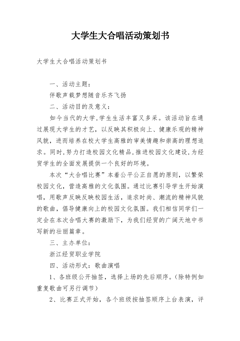 大学生大合唱活动策划书