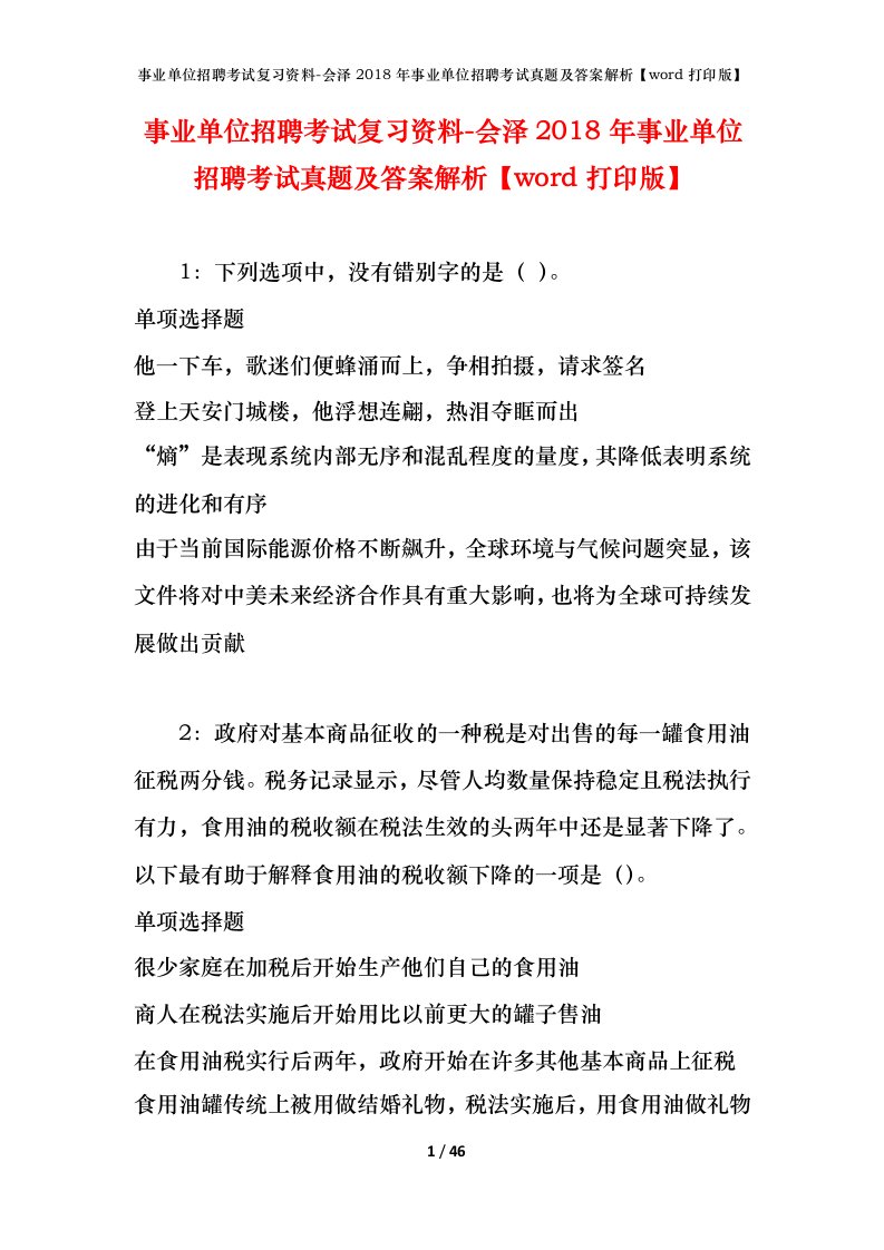 事业单位招聘考试复习资料-会泽2018年事业单位招聘考试真题及答案解析word打印版