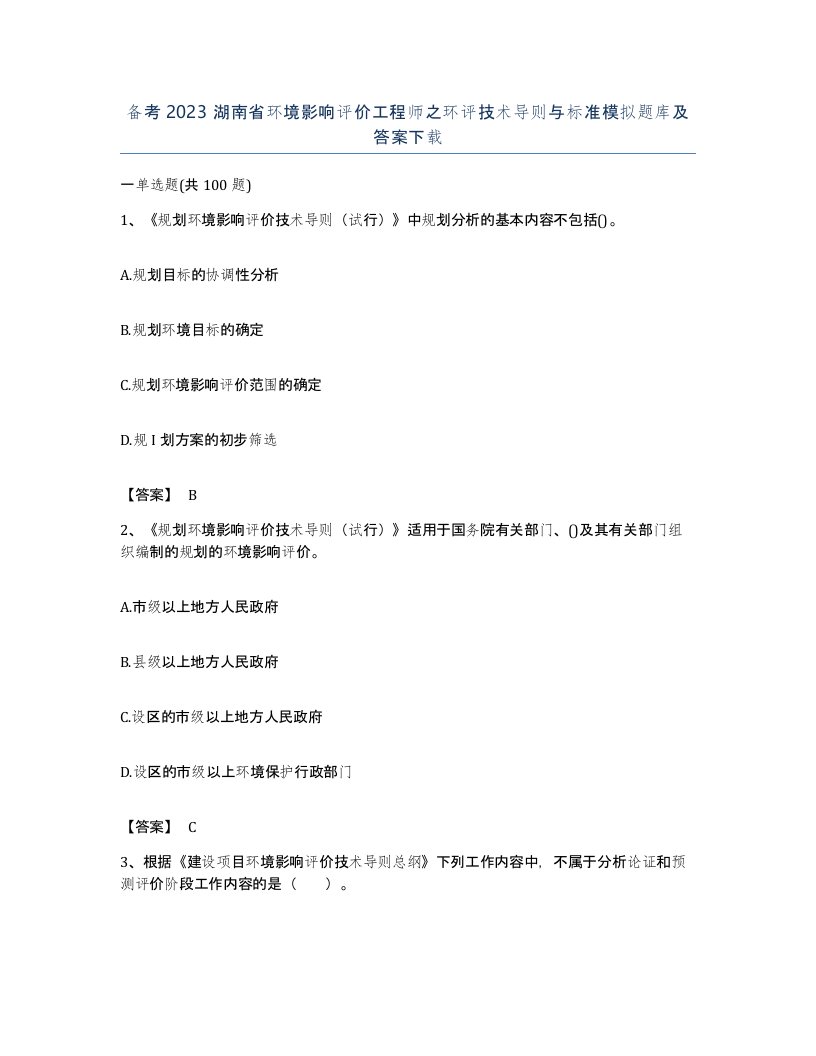 备考2023湖南省环境影响评价工程师之环评技术导则与标准模拟题库及答案