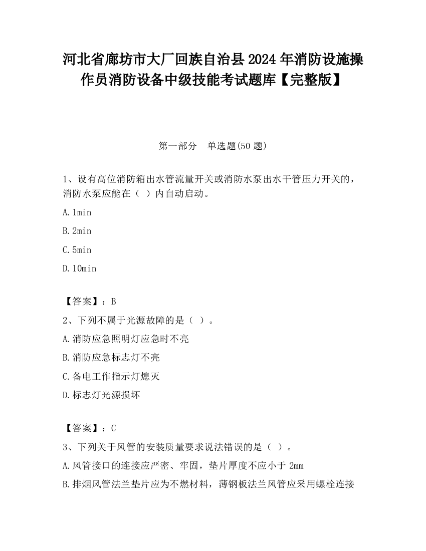 河北省廊坊市大厂回族自治县2024年消防设施操作员消防设备中级技能考试题库【完整版】