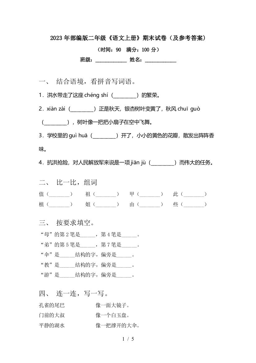 2023年部编版二年级《语文上册》期末试卷(及参考答案)