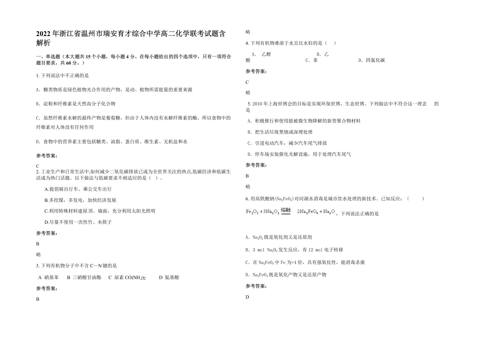 2022年浙江省温州市瑞安育才综合中学高二化学联考试题含解析