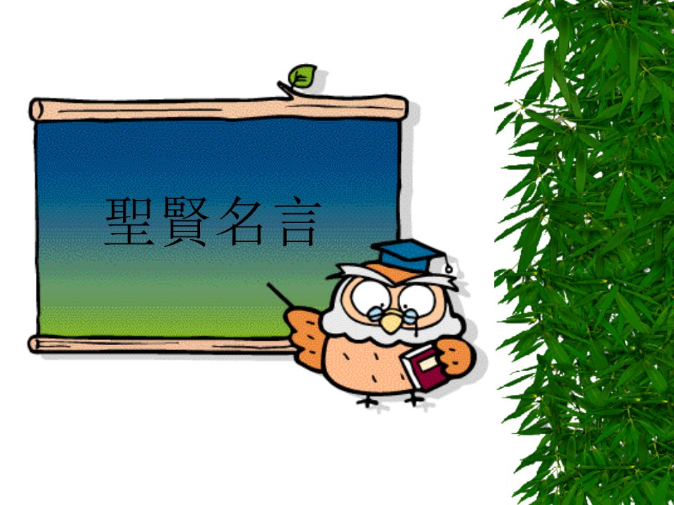 《圣贤名言》PPT课件