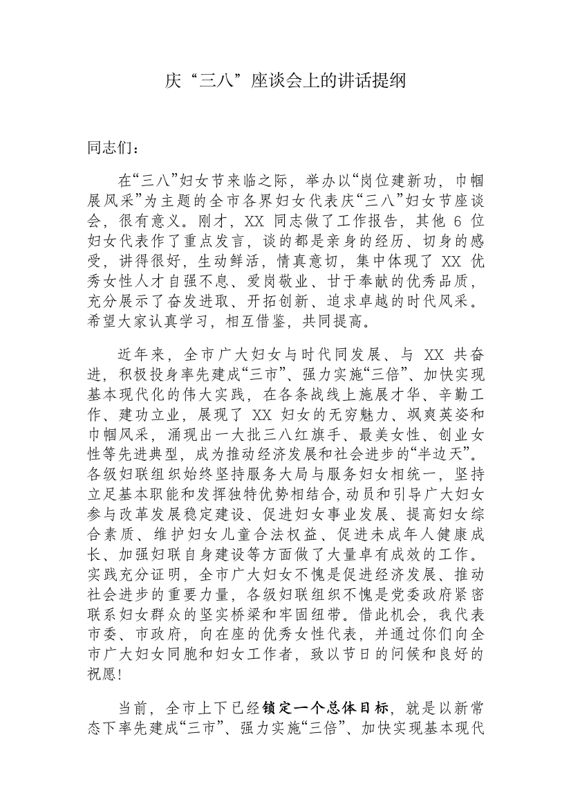 【讲话发言】庆“三八”座谈会上的讲话提纲