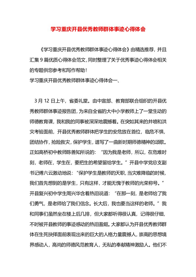 学习重庆开县优秀教师群体事迹心得体会