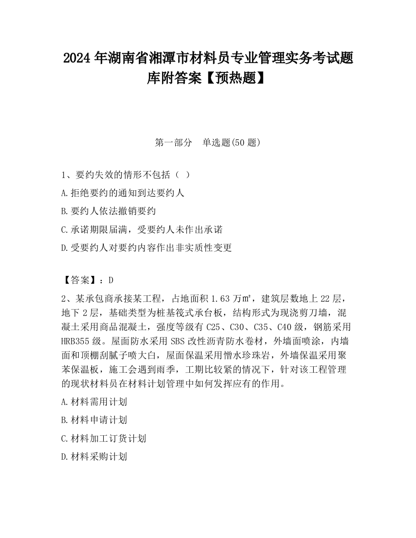 2024年湖南省湘潭市材料员专业管理实务考试题库附答案【预热题】