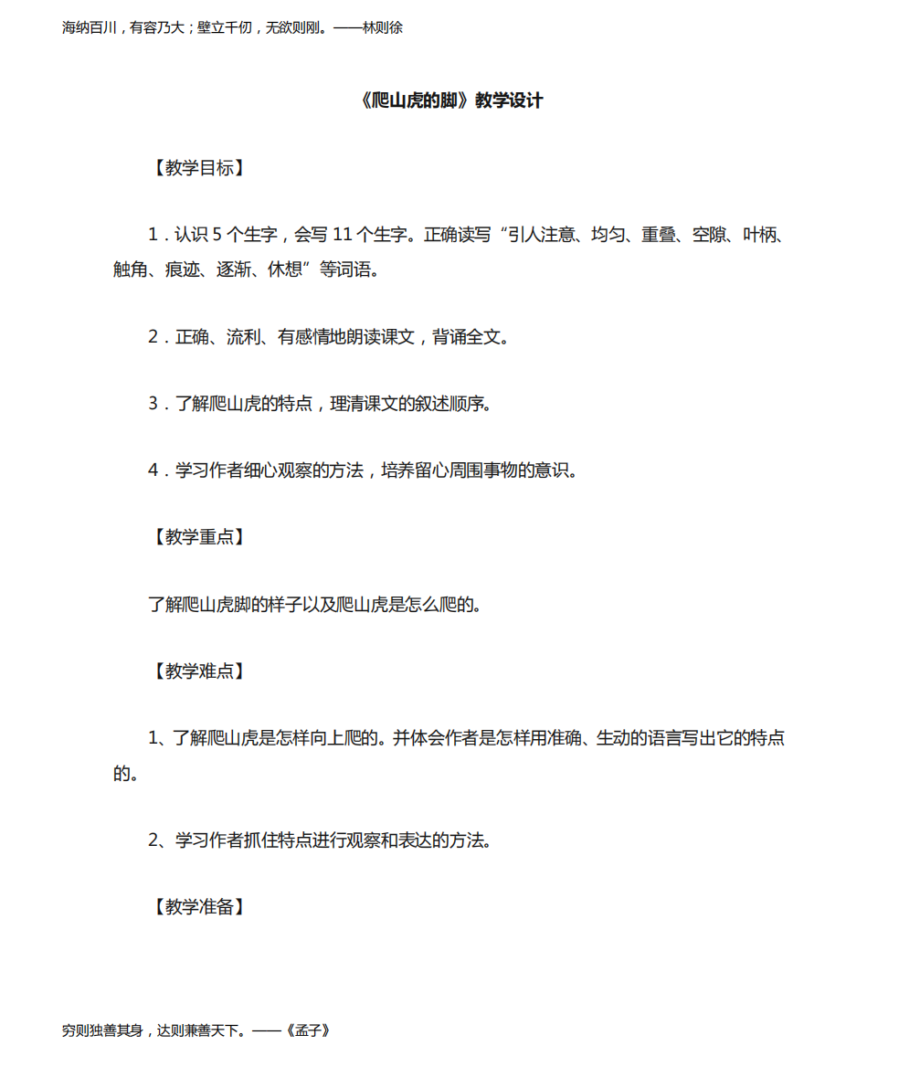 小学语文小学语文四年级上册6-爬山虎的脚教学设计学情分析教材分析课后反思