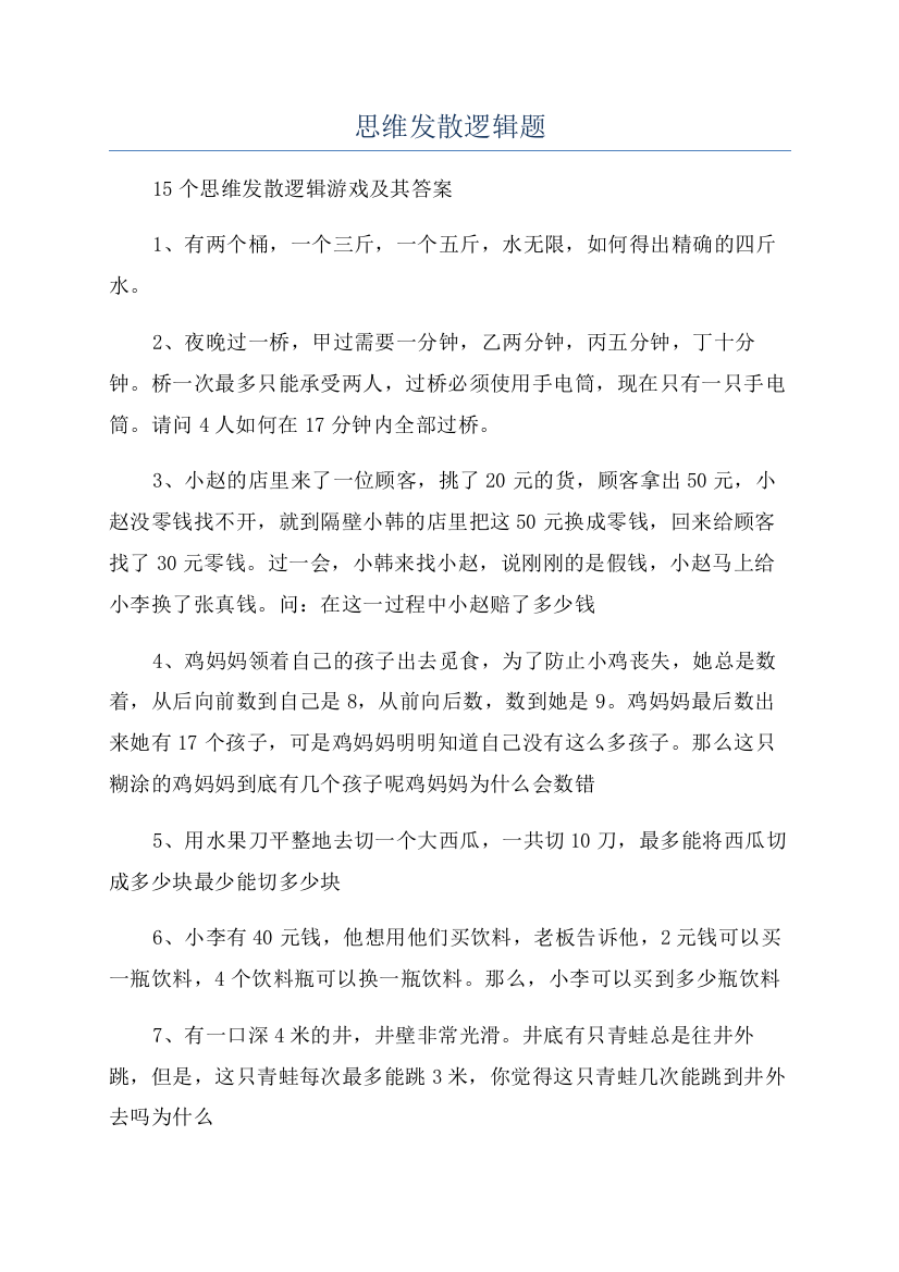 思维发散逻辑题