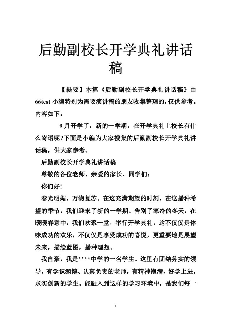 后勤副校长开学典礼讲话稿