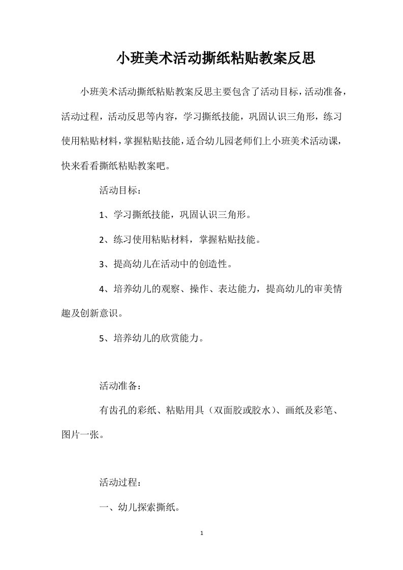 小班美术活动撕纸粘贴教案反思