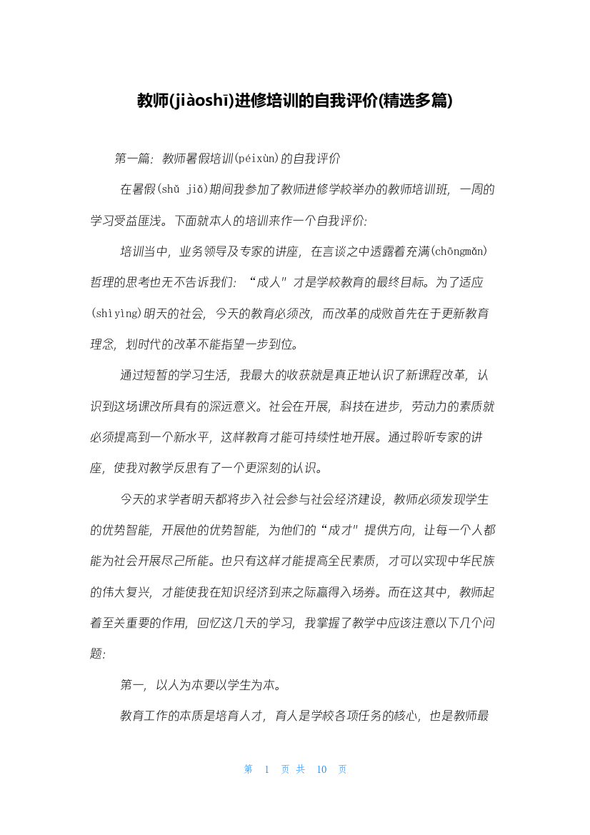 教师进修培训的自我评价(精选多篇)