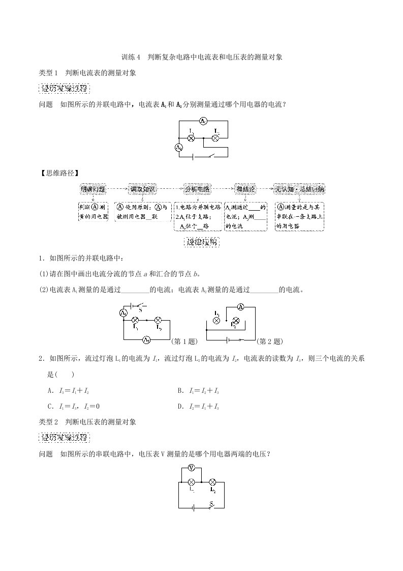 2024九年级物理全册思维训练4判断复杂电路中电流表和电压表的测量对象新版北师大版