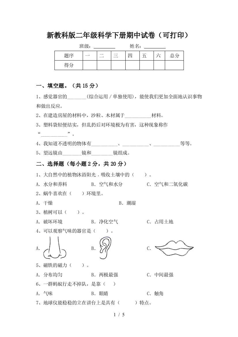 新教科版二年级科学下册期中试卷(可打印)