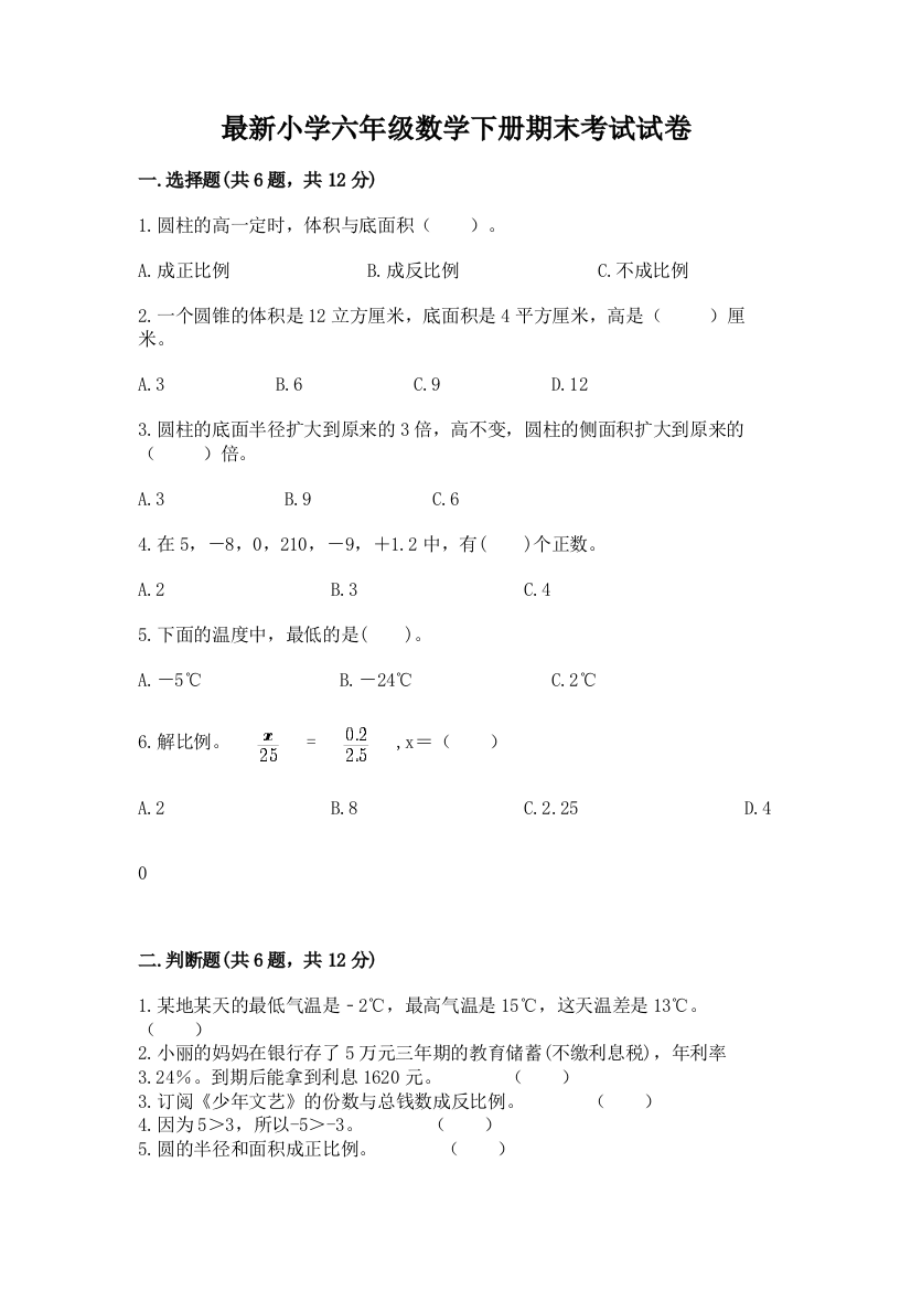 最新小学六年级数学下册期末考试试卷附答案【实用】