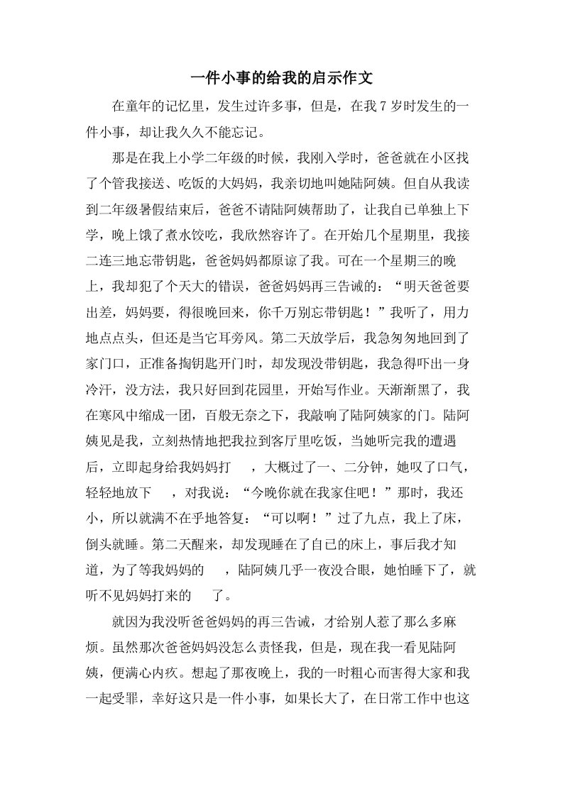 一件小事的给我的启示作文