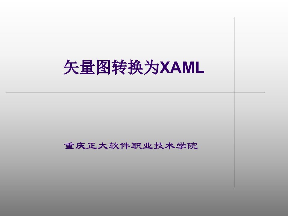 矢量图转换为XAML