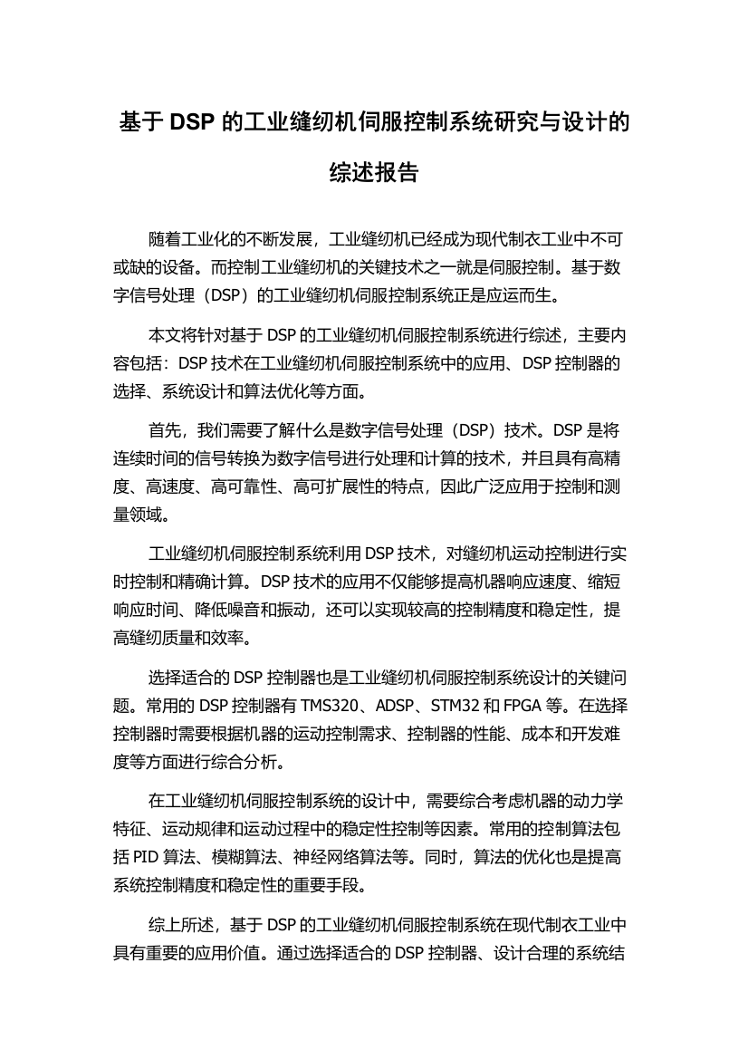 基于DSP的工业缝纫机伺服控制系统研究与设计的综述报告