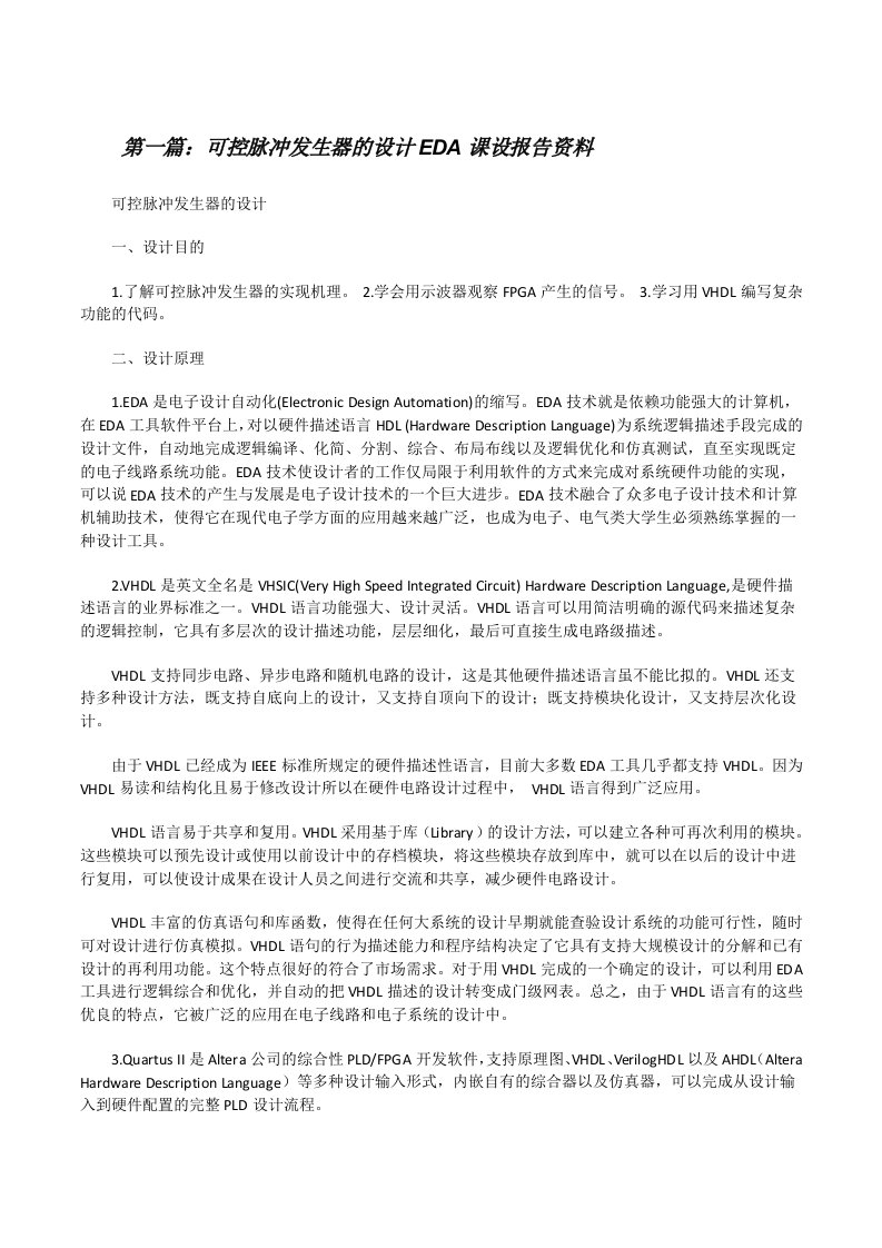 可控脉冲发生器的设计EDA课设报告资料[修改版]