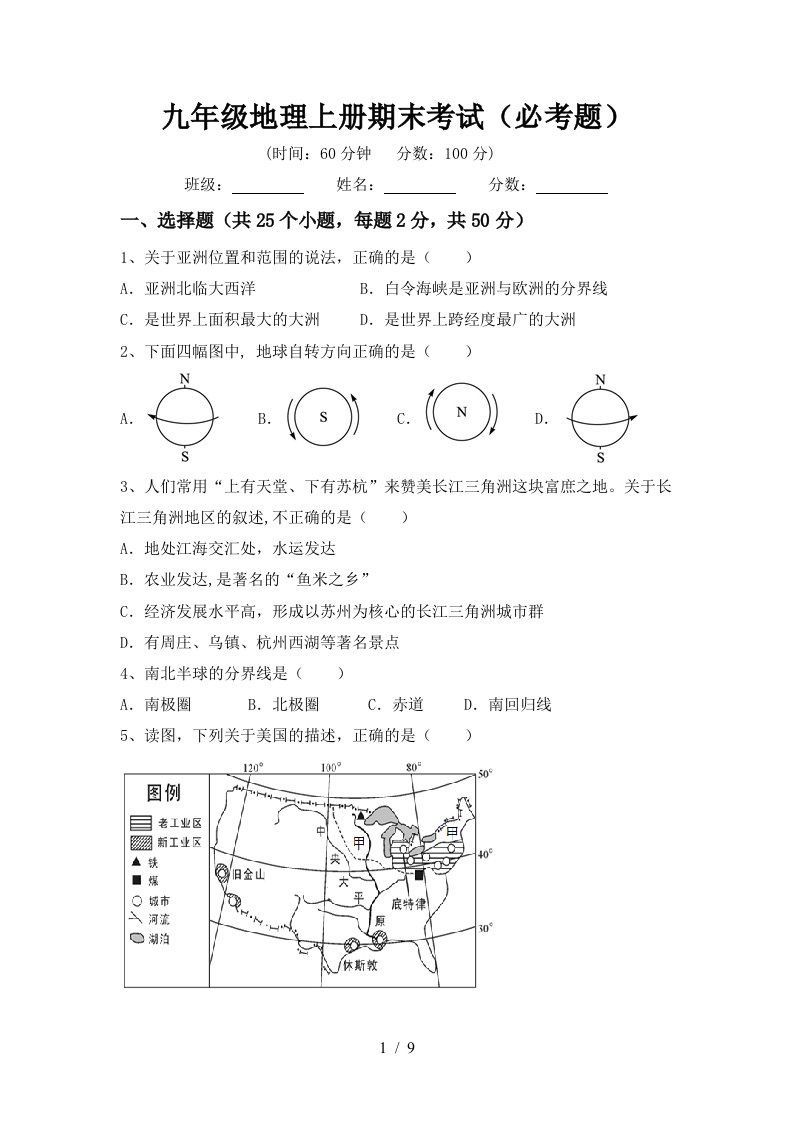 九年级地理上册期末考试必考题