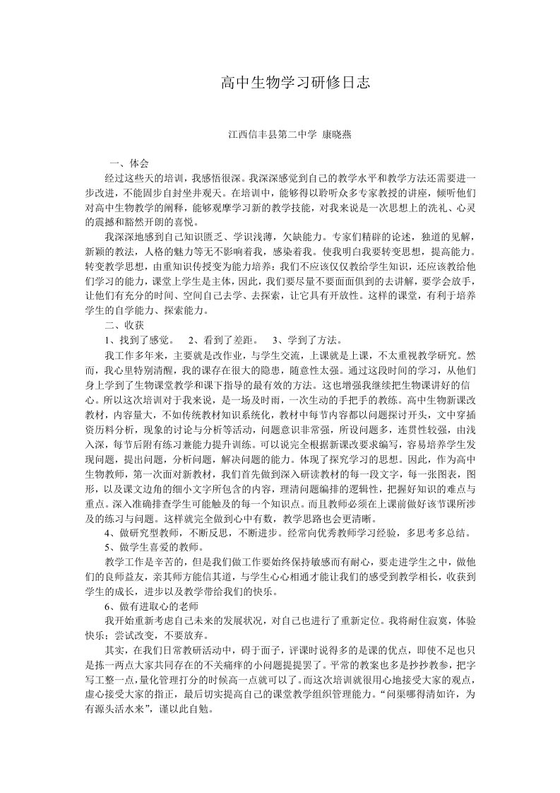 高中生物学习研修日志