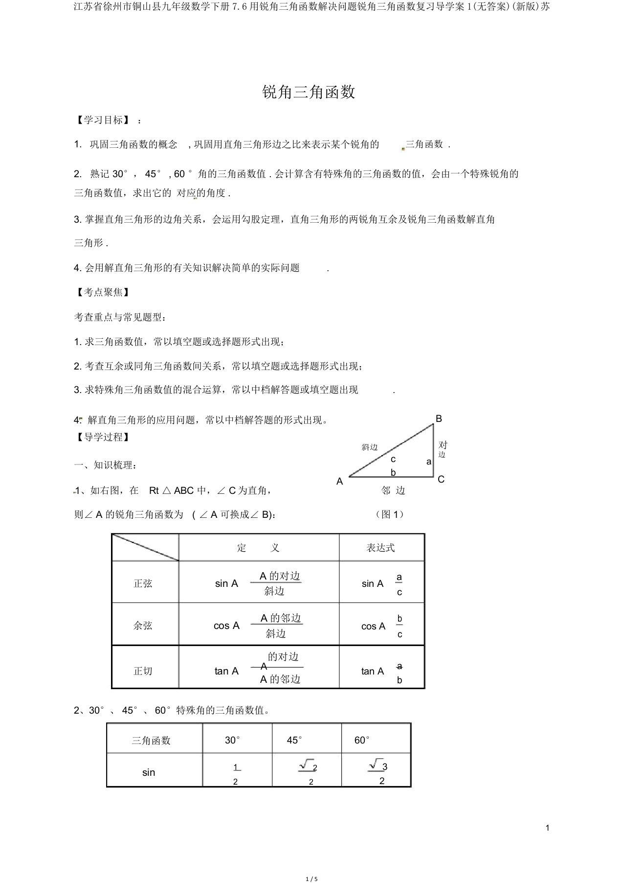 江苏省徐州市铜山县九年级数学下册7.6用锐角三角函数解决问题锐角三角函数复习导学案1(无答案)(新版)苏