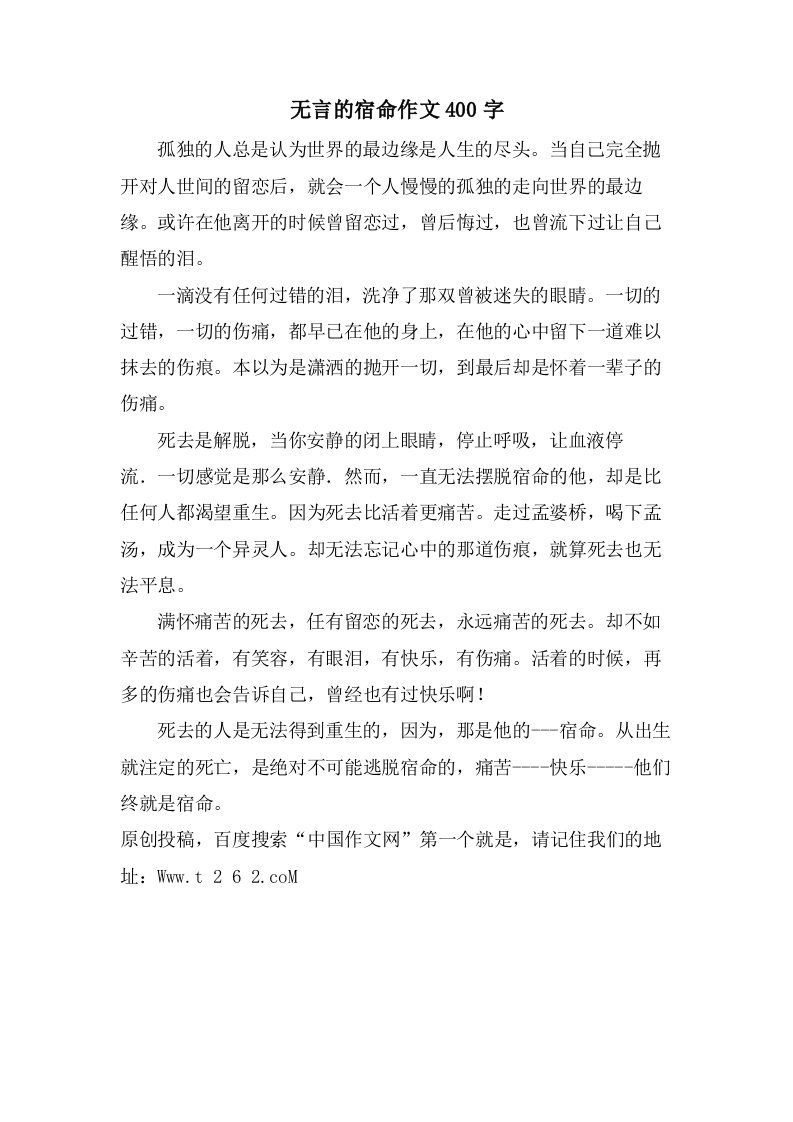 无言的宿命作文400字