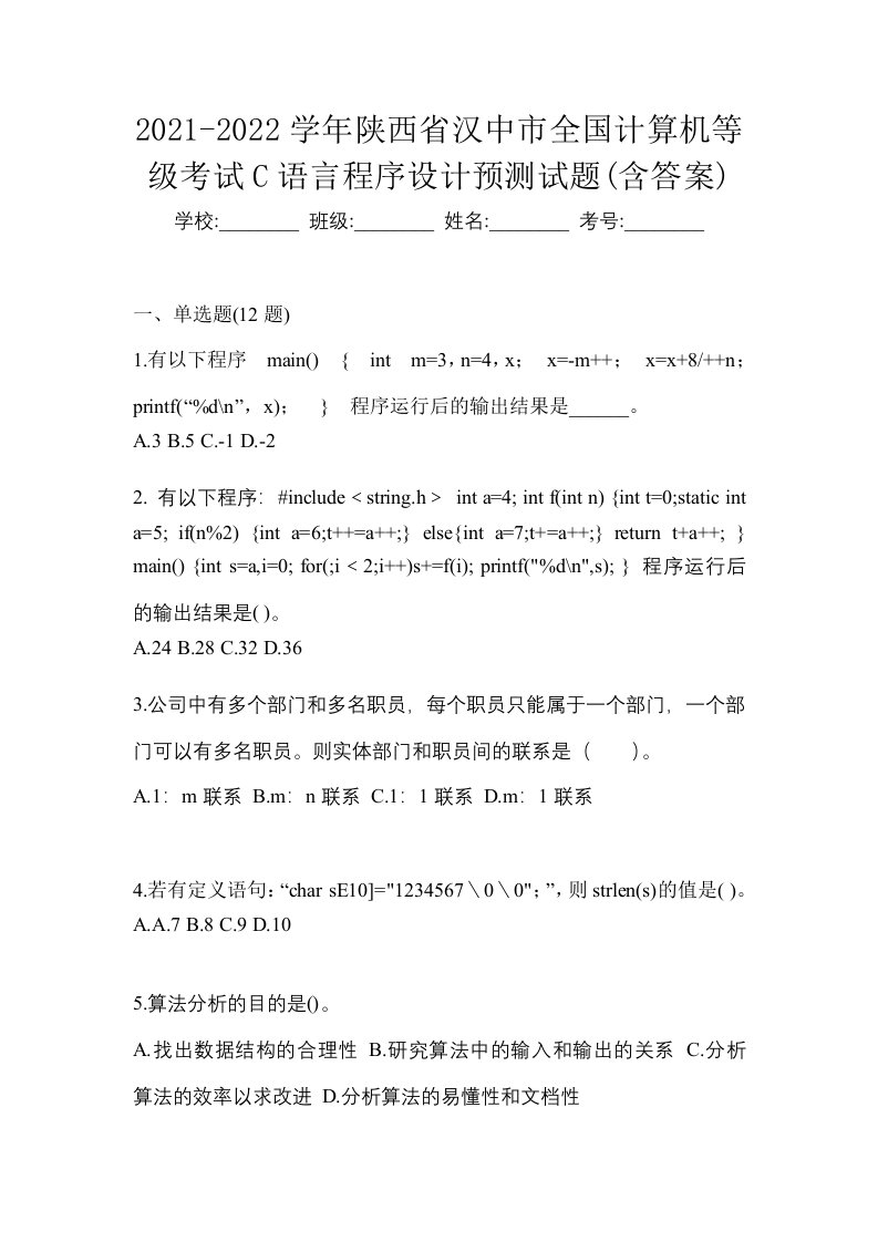 2021-2022学年陕西省汉中市全国计算机等级考试C语言程序设计预测试题含答案