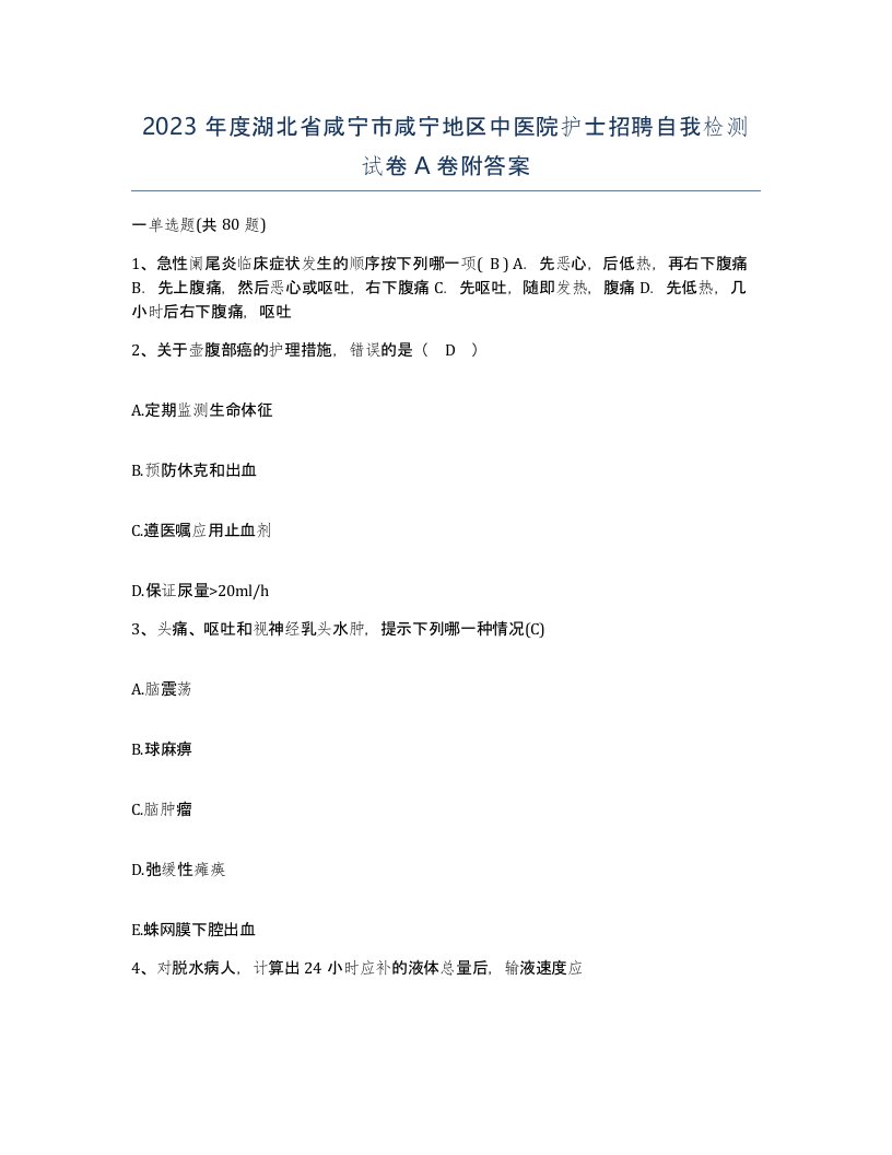 2023年度湖北省咸宁市咸宁地区中医院护士招聘自我检测试卷A卷附答案