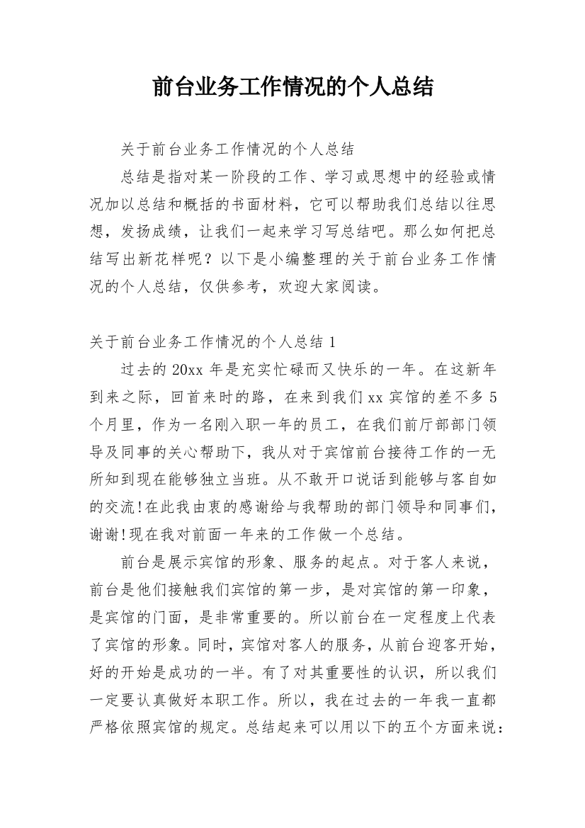 前台业务工作情况的个人总结