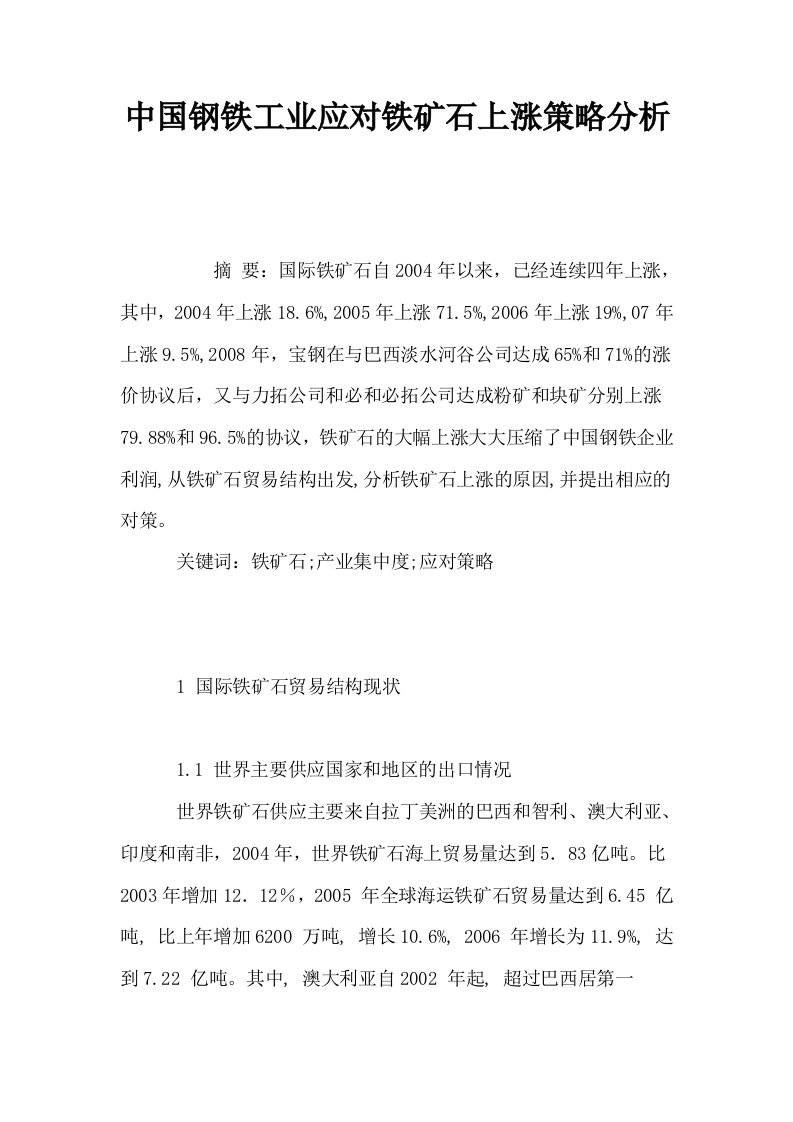 中国钢铁工业应对铁矿石上涨策略分析