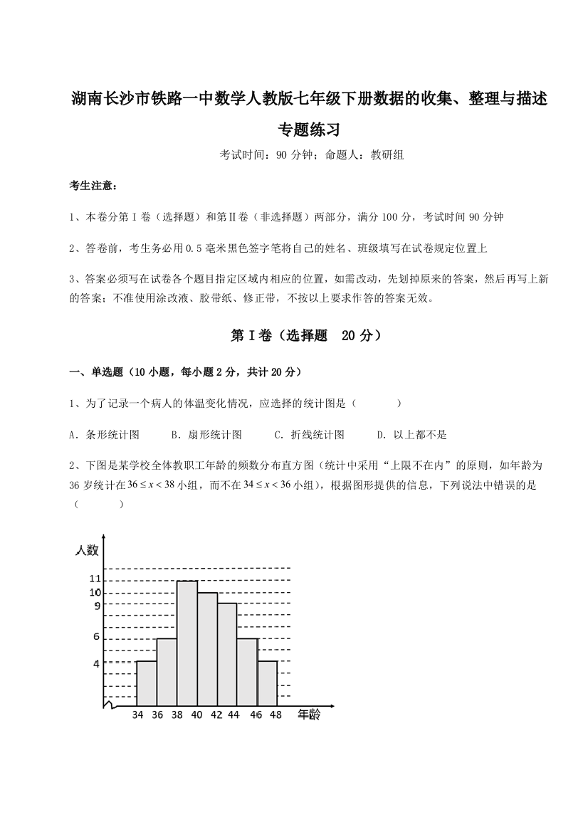 小卷练透湖南长沙市铁路一中数学人教版七年级下册数据的收集、整理与描述专题练习试题（解析卷）