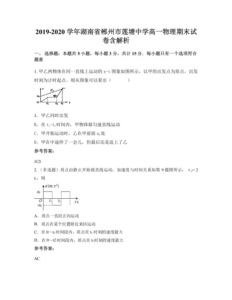 2019-2020学年湖南省郴州市莲塘中学高一物理期末试卷含解析