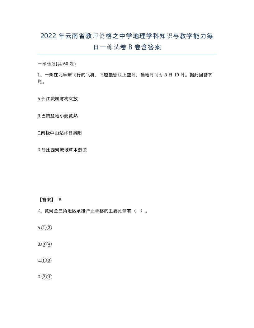 2022年云南省教师资格之中学地理学科知识与教学能力每日一练试卷B卷含答案