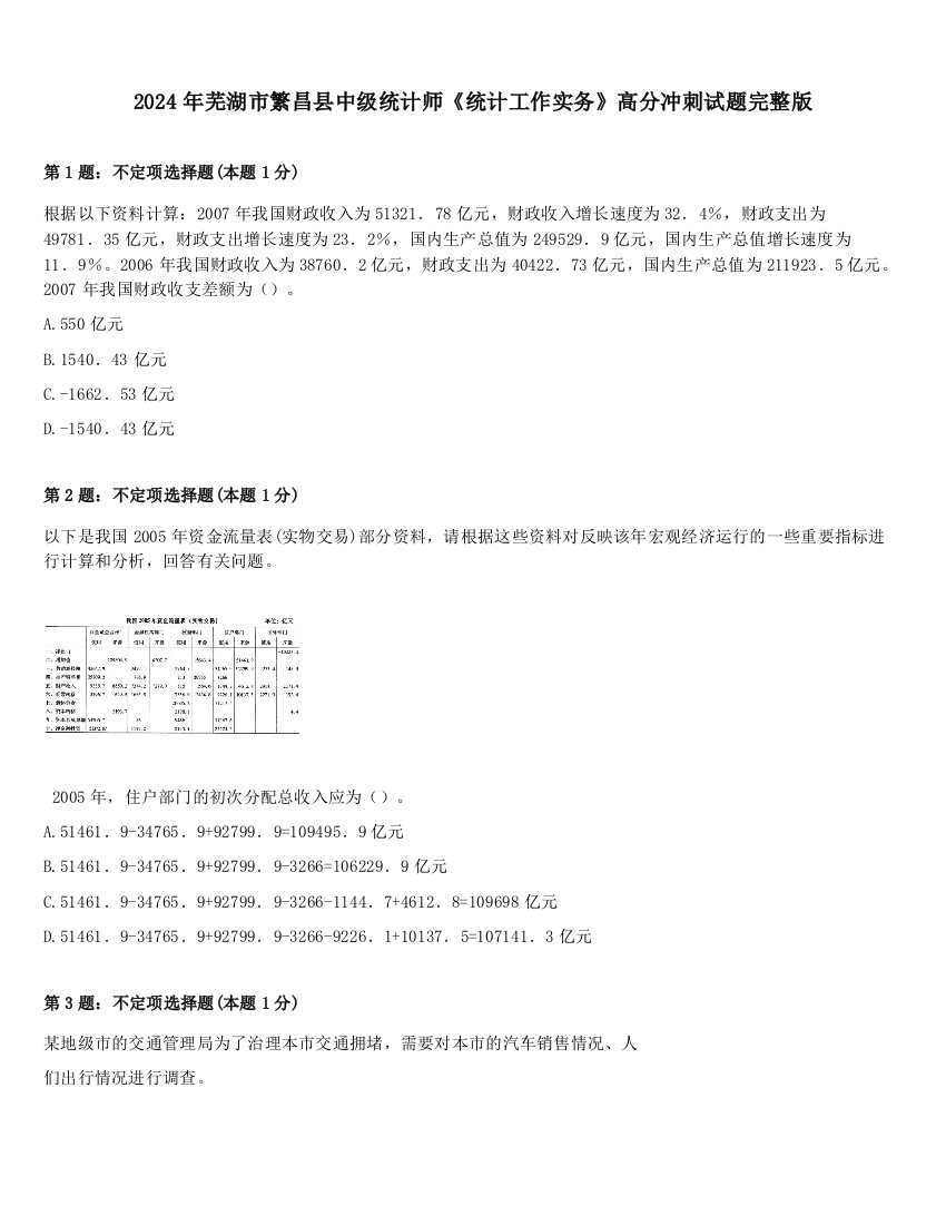 2024年芜湖市繁昌县中级统计师《统计工作实务》高分冲刺试题完整版