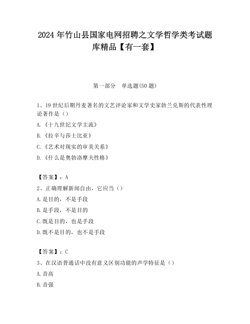 2024年竹山县国家电网招聘之文学哲学类考试题库精品【有一套】