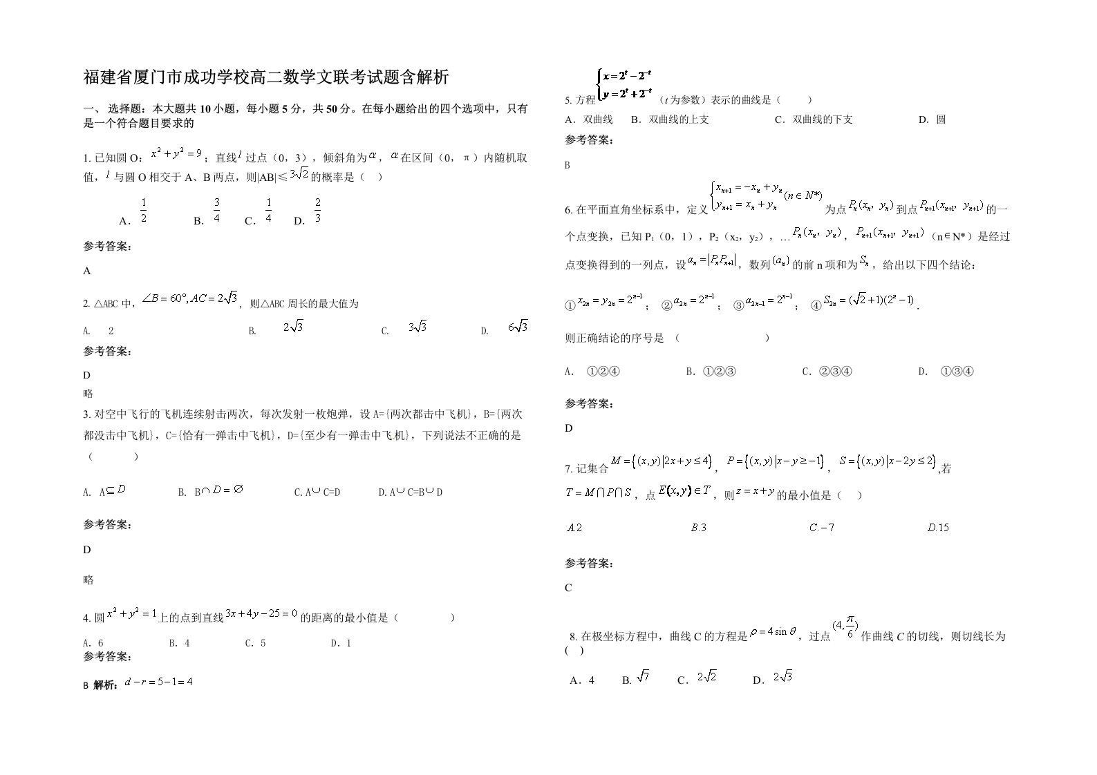 福建省厦门市成功学校高二数学文联考试题含解析