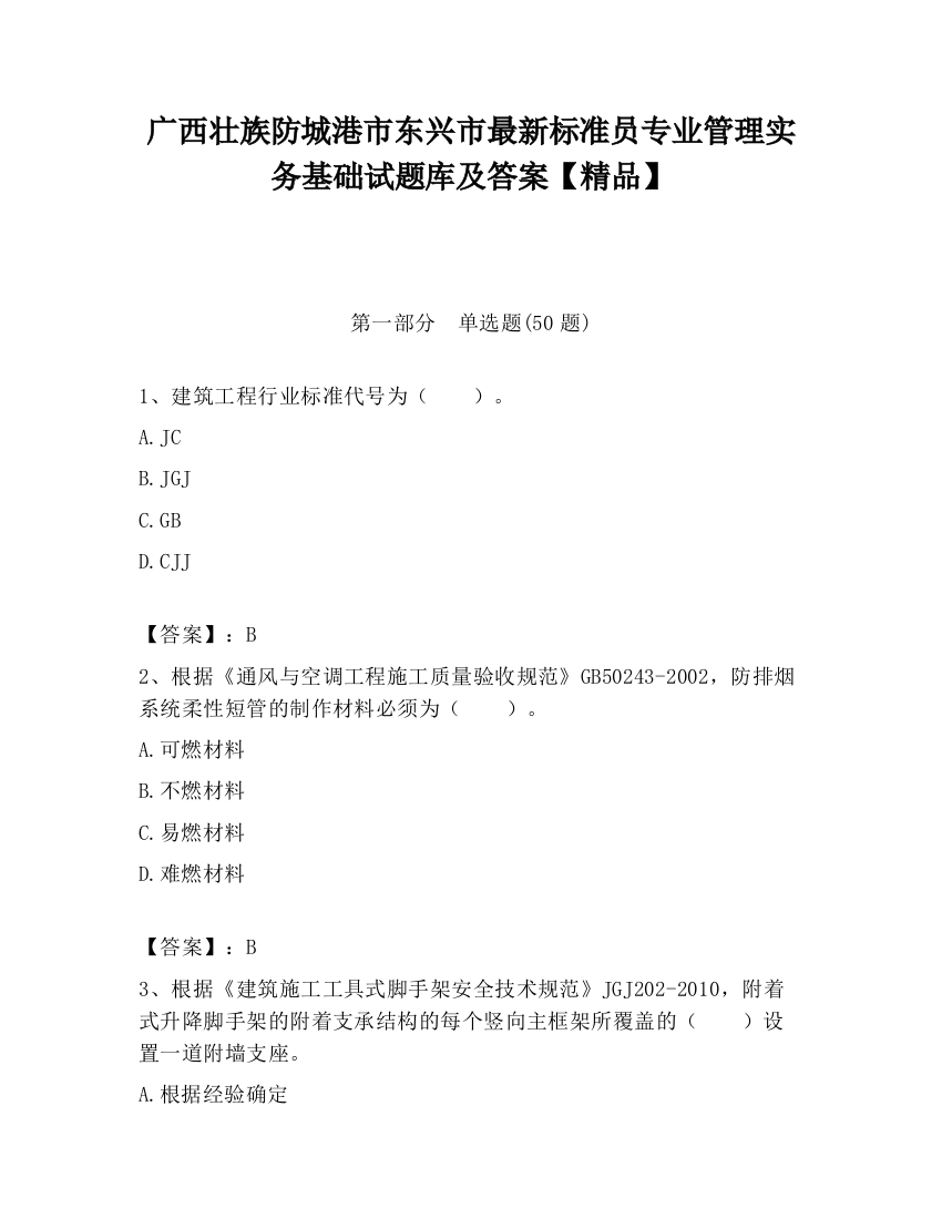 广西壮族防城港市东兴市最新标准员专业管理实务基础试题库及答案【精品】