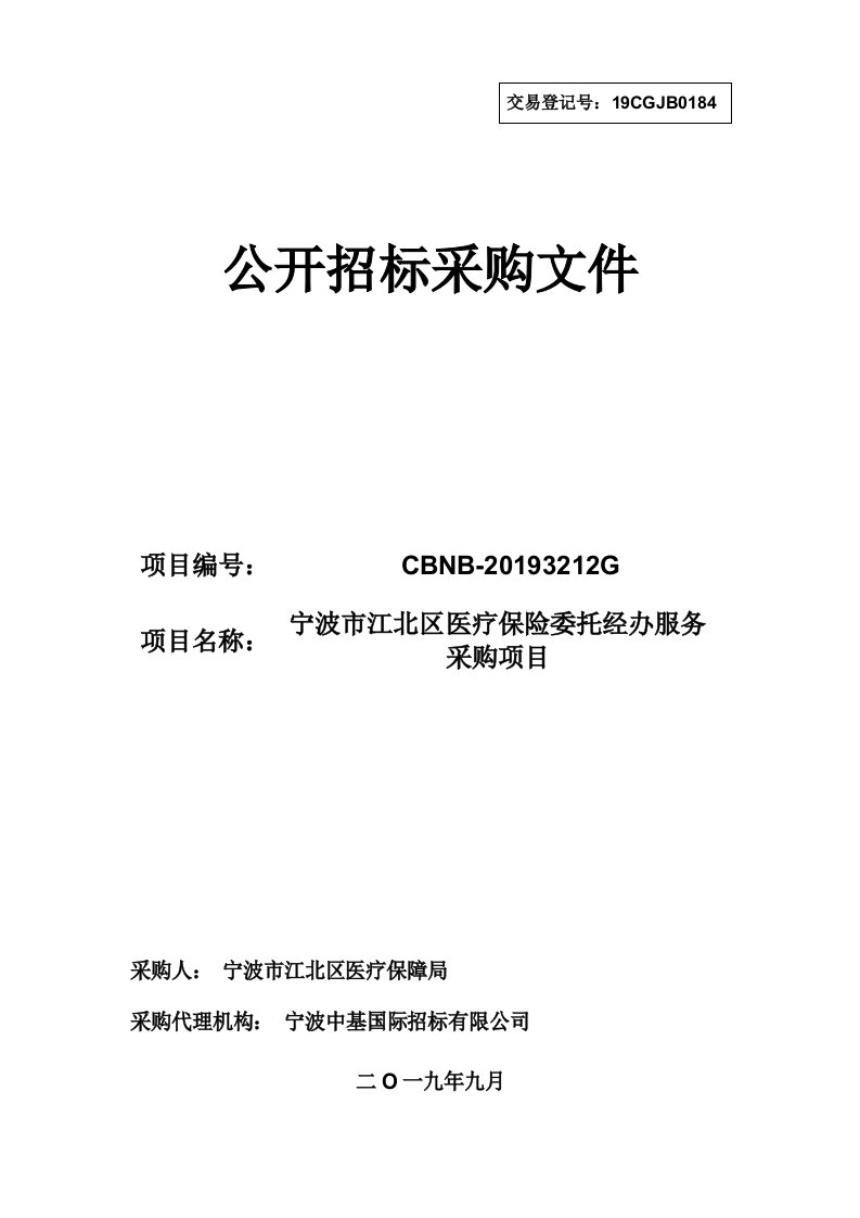 宁波市江北区医疗保险委托经办服务采购项目招标标书文件