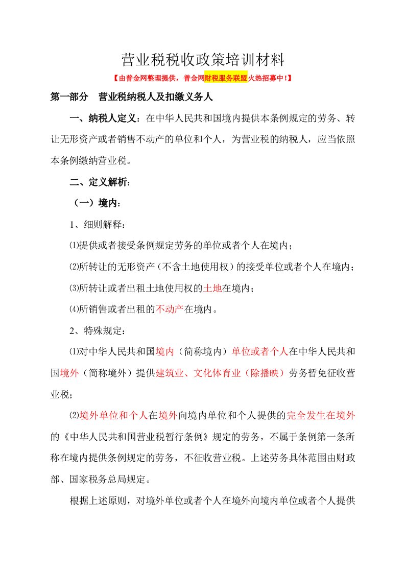 营业税税收政策培训资料