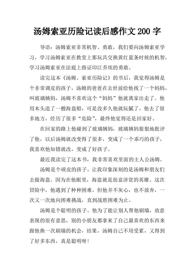 汤姆索亚历险记读后感作文200字