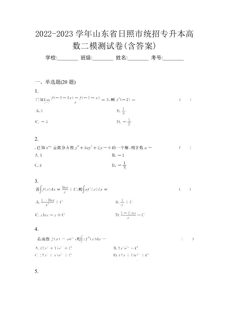 2022-2023学年山东省日照市统招专升本高数二模测试卷含答案