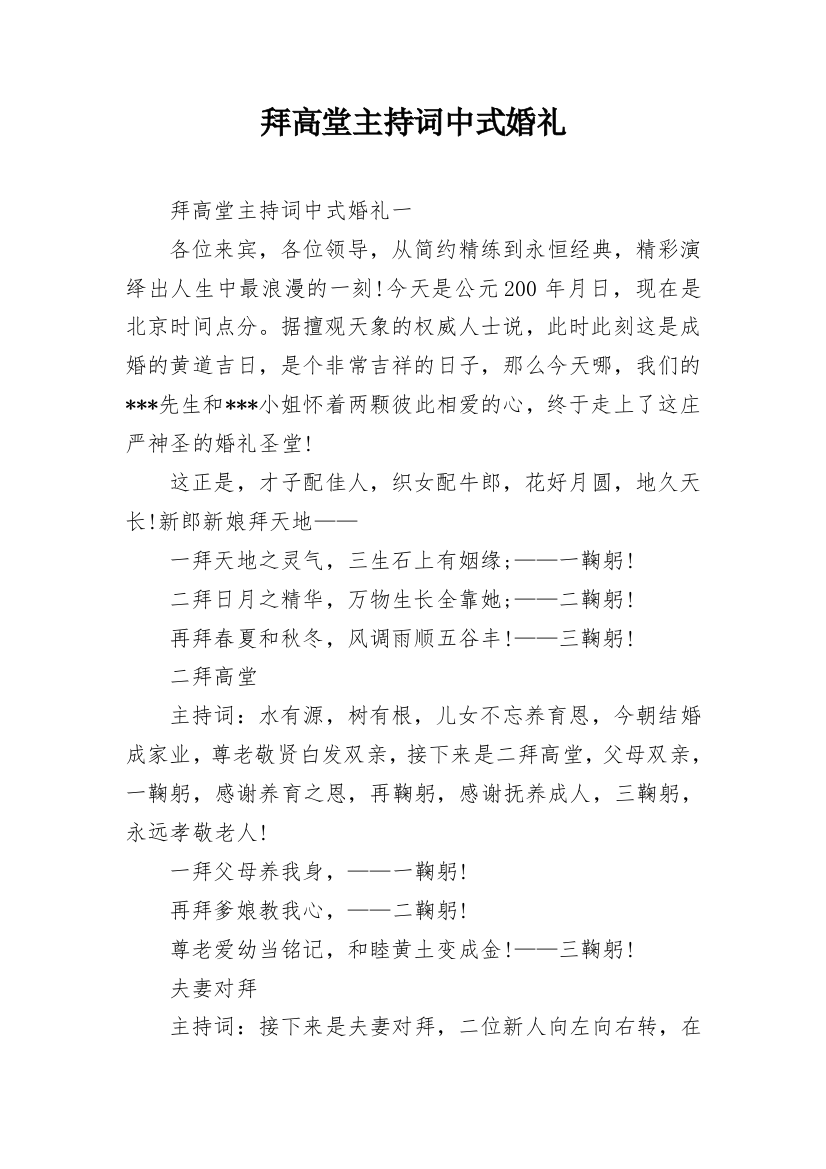 拜高堂主持词中式婚礼